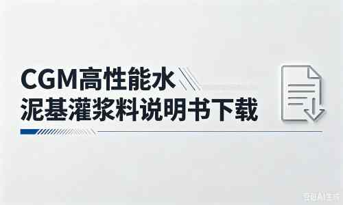 禹王台厂家：CGM高性能水泥基灌浆料说明书PDF（纯白无LOGO）